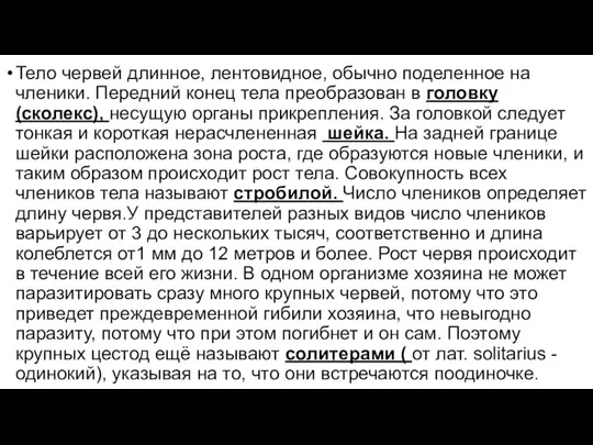 Тело червей длинное, лентовидное, обычно поделенное на членики. Передний конец тела преобразован