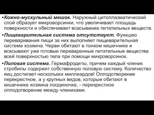 Кожно-мускульный мешок. Наружный цитоплазматический слой образует микроворсинки, что увеличивает площадь поверхности и