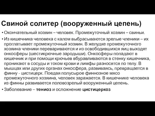 Свиной солитер (вооруженный цепень) Окончательный хозяин – человек. Промежуточный хозяин – свиньи.