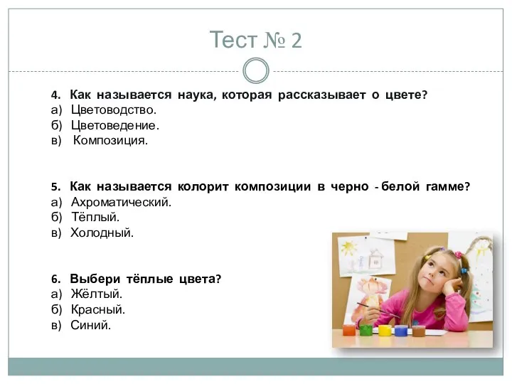 Тест № 2 4. Как называется наука, которая рассказывает о цвете? а)