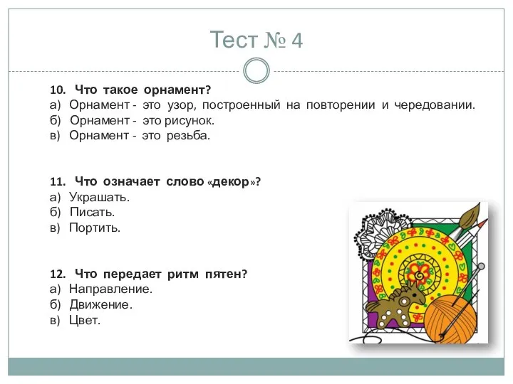 Тест № 4 10. Что такое орнамент? а) Орнамент - это узор,