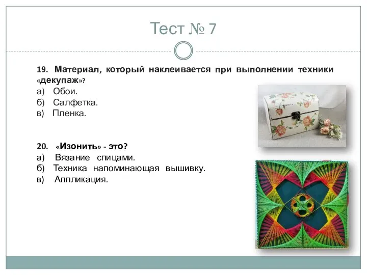 Тест № 7 19. Материал, который наклеивается при выполнении техники «декупаж»? а)