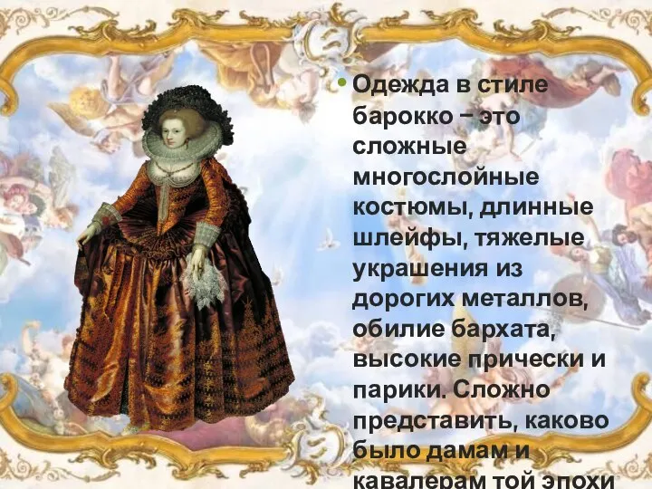 Одежда в стиле барокко – это сложные многослойные костюмы, длинные шлейфы, тяжелые