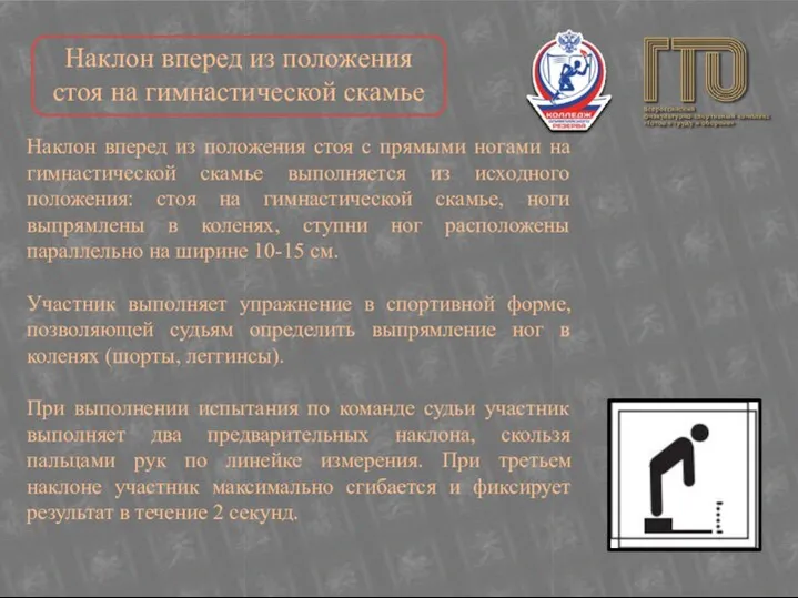 Наклон вперед из положения стоя на гимнастической скамье Наклон вперед из положения