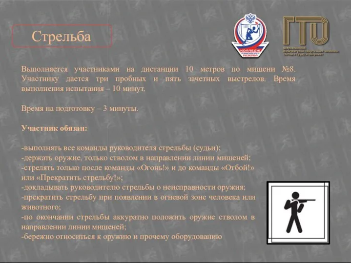 Стрельба Выполняется участниками на дистанции 10 метров по мишени №8. Участнику дается