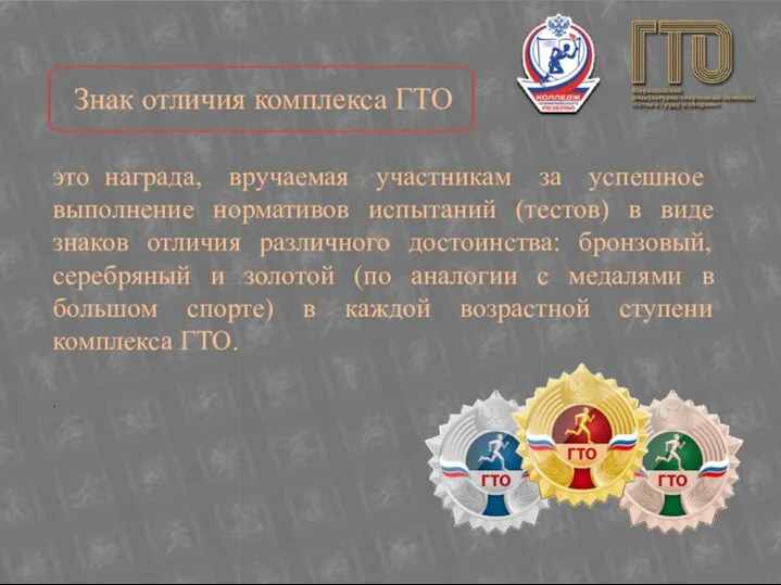 это награда, вручаемая участникам за успешное выполнение нормативов испытаний (тестов) в виде