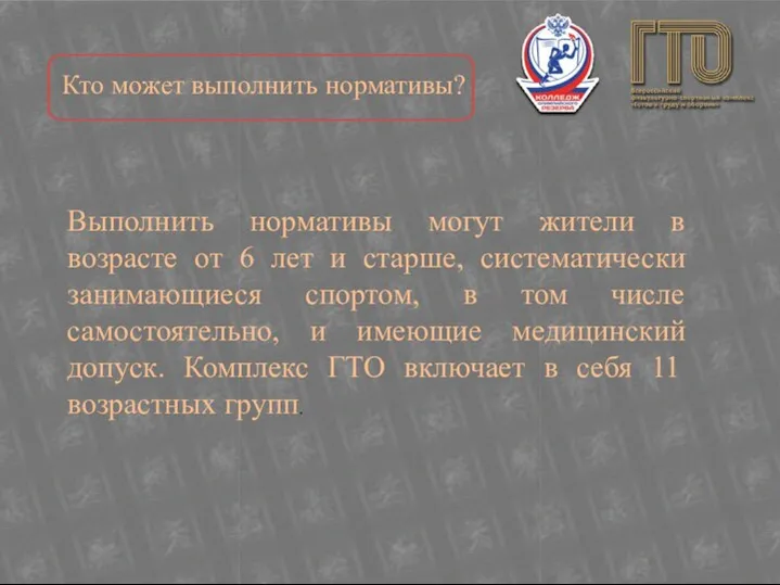 Выполнить нормативы могут жители в возрасте от 6 лет и старше, систематически