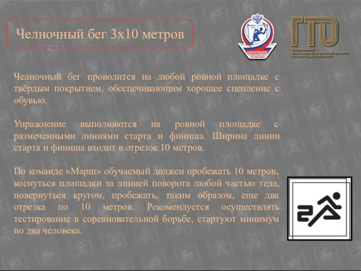 Челночный бег проводится на любой ровной площадке с твёрдым покрытием, обеспечивающим хорошее