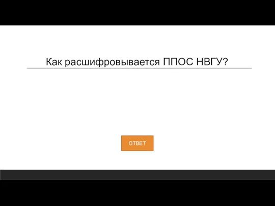 Как расшифровывается ППОС НВГУ?