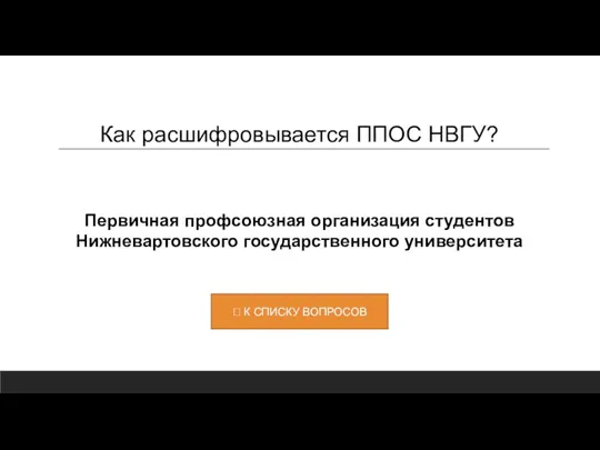 Как расшифровывается ППОС НВГУ? Первичная профсоюзная организация студентов Нижневартовского государственного университета