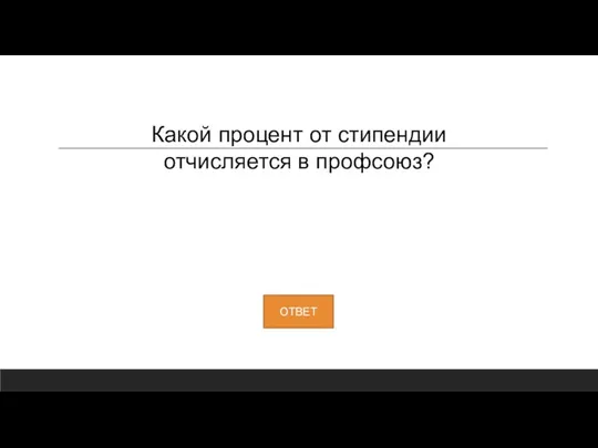 Какой процент от стипендии отчисляется в профсоюз?