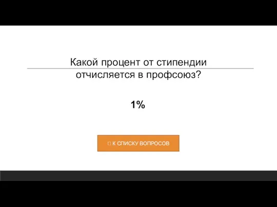 Какой процент от стипендии отчисляется в профсоюз? 1%