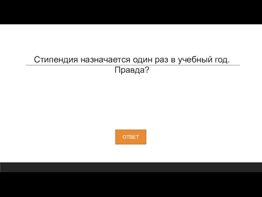 Стипендия назначается один раз в учебный год. Правда?