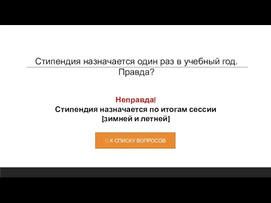 Неправда! Стипендия назначается по итогам сессии (зимней и летней) Стипендия назначается один