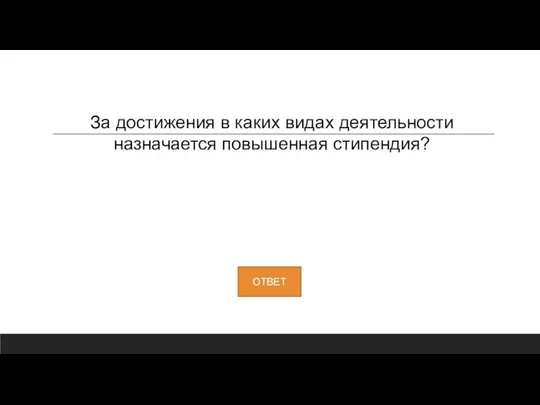 За достижения в каких видах деятельности назначается повышенная стипендия?