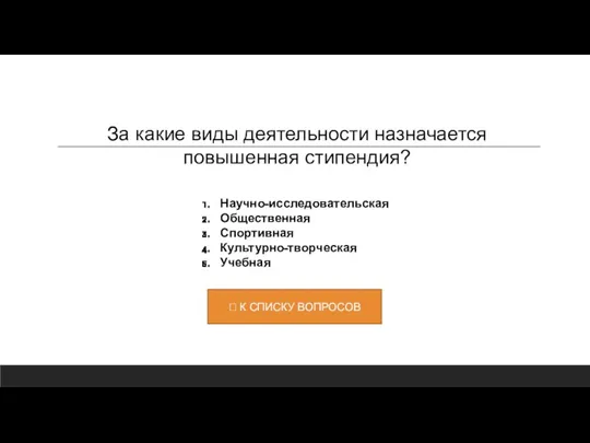 Научно-исследовательская Общественная Спортивная Культурно-творческая Учебная За какие виды деятельности назначается повышенная стипендия?