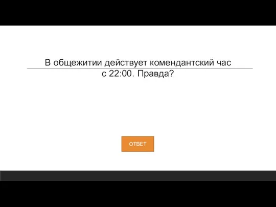 В общежитии действует комендантский час с 22:00. Правда?