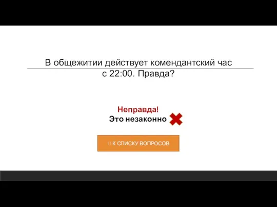 Неправда! Это незаконно В общежитии действует комендантский час с 22:00. Правда?