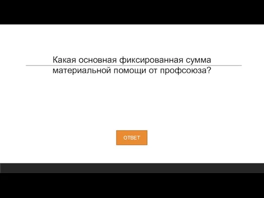 Какая основная фиксированная сумма материальной помощи от профсоюза?