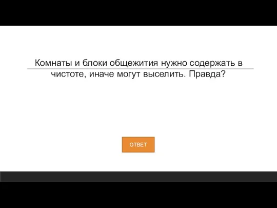 Комнаты и блоки общежития нужно содержать в чистоте, иначе могут выселить. Правда?