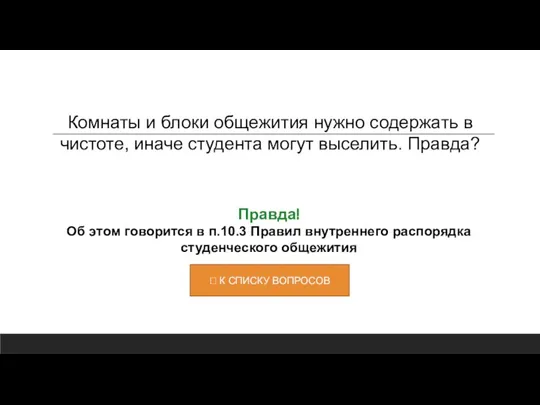 Правда! Об этом говорится в п.10.3 Правил внутреннего распорядка студенческого общежития Комнаты