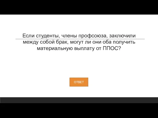 Если студенты, члены профсоюза, заключили между собой брак, могут ли они оба