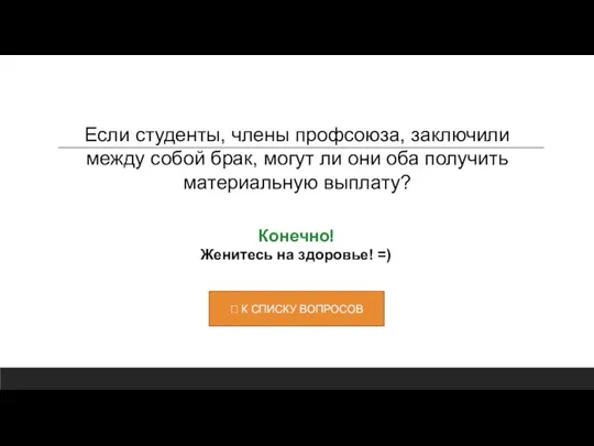 Конечно! Женитесь на здоровье! =) Если студенты, члены профсоюза, заключили между собой