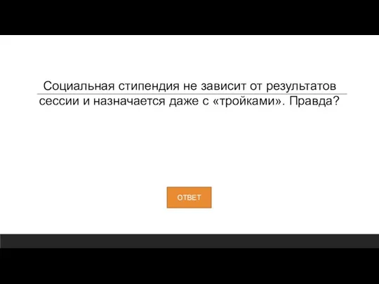 Социальная стипендия не зависит от результатов сессии и назначается даже с «тройками». Правда?