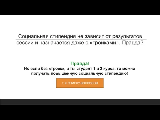 Правда! Но если без «троек», и ты студент 1 и 2 курса,