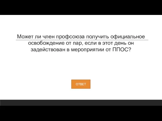 Может ли член профсоюза получить официальное освобождение от пар, если в этот