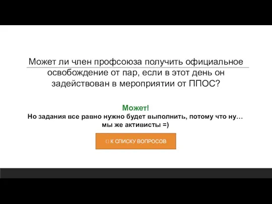 Может! Но задания все равно нужно будет выполнить, потому что ну… мы