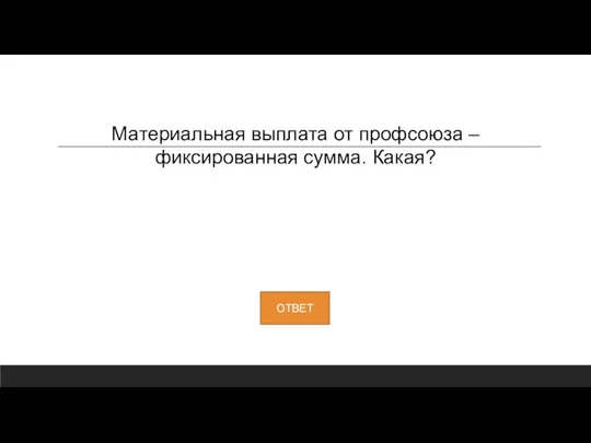 Материальная выплата от профсоюза – фиксированная сумма. Какая?