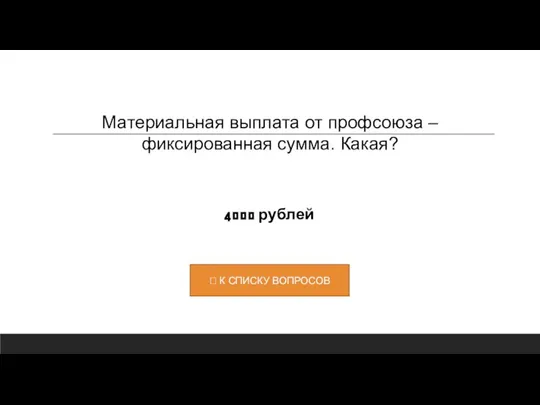 4000 рублей Материальная выплата от профсоюза – фиксированная сумма. Какая?