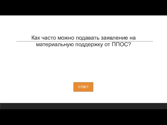 Как часто можно подавать заявление на материальную поддержку от ППОС?