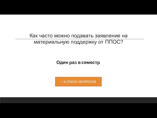 Один раз в семестр Как часто можно подавать заявление на материальную поддержку от ППОС?