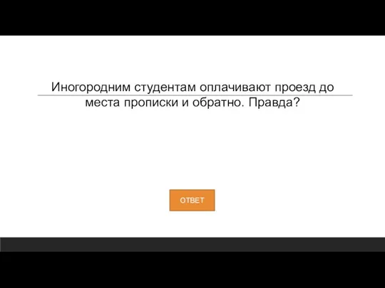 Иногородним студентам оплачивают проезд до места прописки и обратно. Правда?