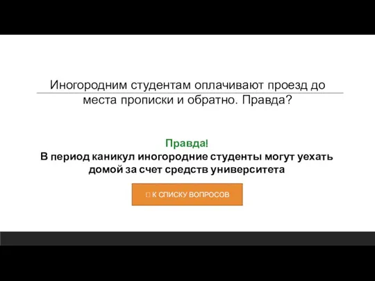 Правда! В период каникул иногородние студенты могут уехать домой за счет средств