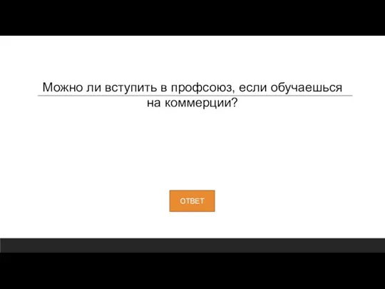 Можно ли вступить в профсоюз, если обучаешься на коммерции?