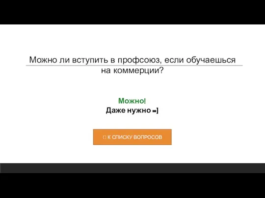 Можно! Даже нужно =) Можно ли вступить в профсоюз, если обучаешься на коммерции?