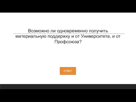 Возможно ли одновременно получить материальную поддержку и от Университета, и от Профсоюза?