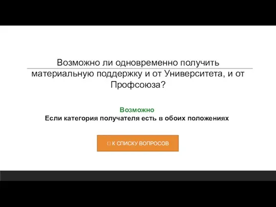 Возможно Если категория получателя есть в обоих положениях Возможно ли одновременно получить