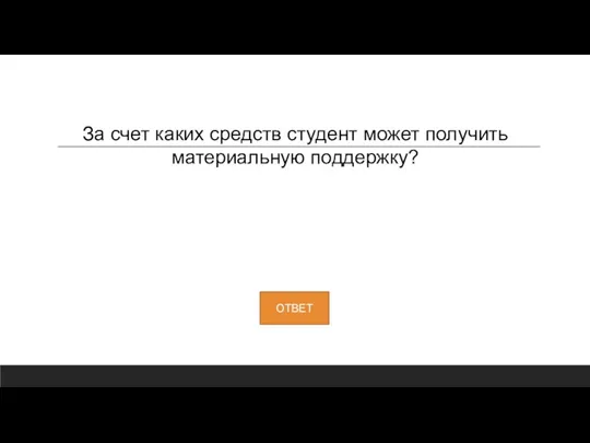 За счет каких средств студент может получить материальную поддержку?