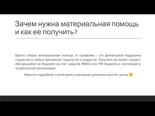 Зачем нужна материальная помощь и как ее получить? Кратко говоря, материальная помощь