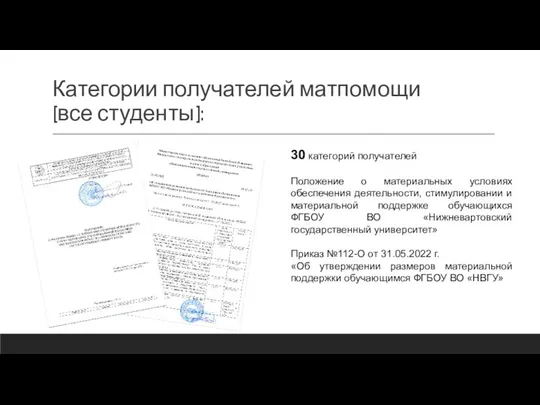 Категории получателей матпомощи (все студенты): 30 категорий получателей Положение о материальных условиях