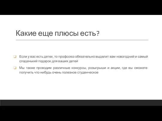 Какие еще плюсы есть? Если у вас есть детки, то профсоюз обязательно