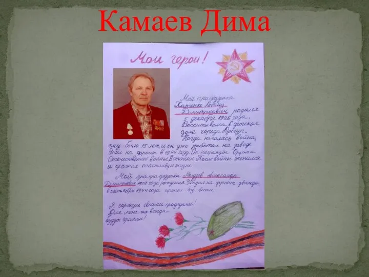 Камаев Дима