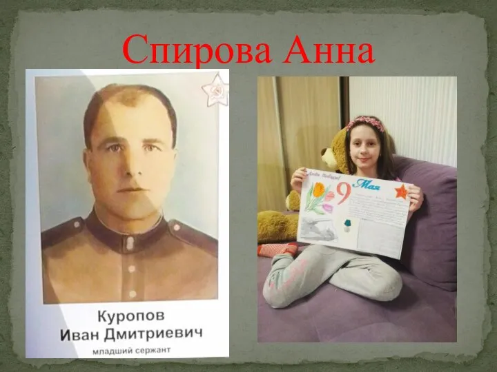 Спирова Анна