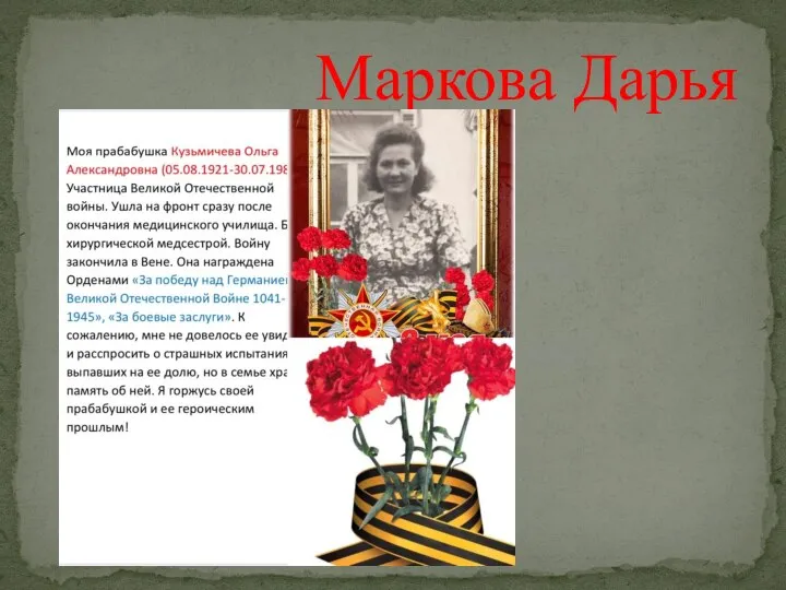 Маркова Дарья