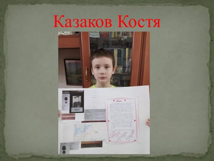 Казаков Костя