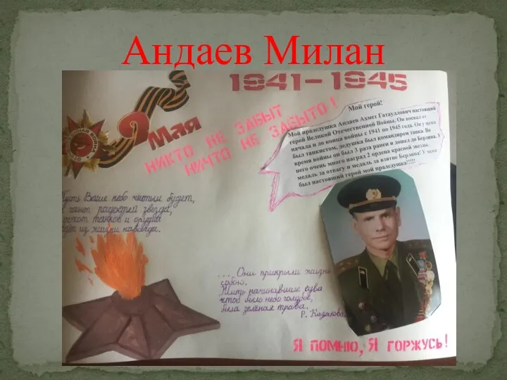 Андаев Милан